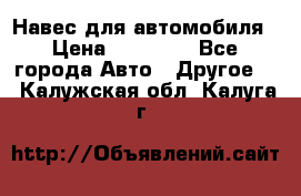 Навес для автомобиля › Цена ­ 32 850 - Все города Авто » Другое   . Калужская обл.,Калуга г.